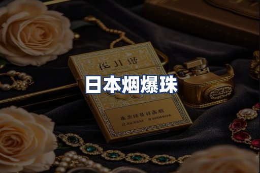 日本烟爆珠